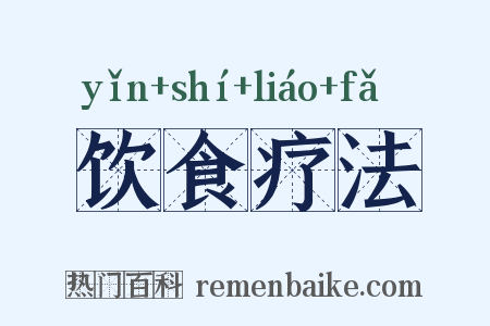 饮食疗法是什么意思的图片